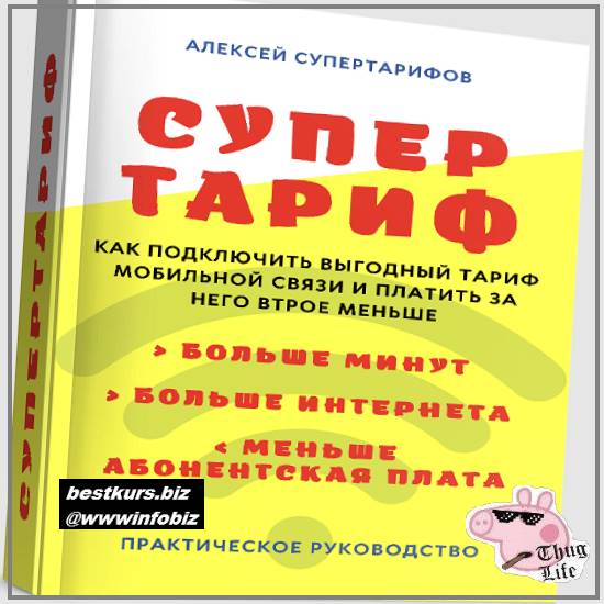 Супер тариф – Как подключить выгодный тариф и платить в 3 раза меньше - 2023 - Алексей Харьков