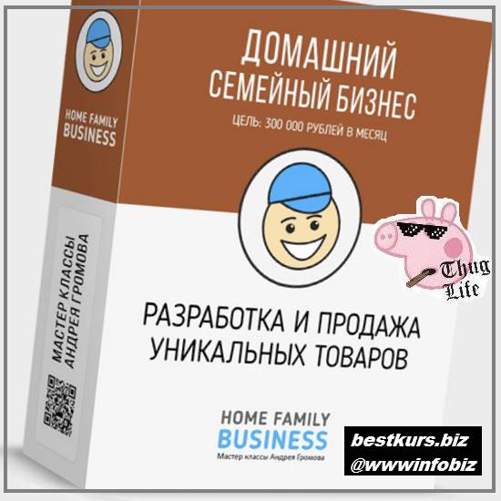 Домашний Бизнес. Разработка и продажа уникальных товаров - 2023 - Андрей Громов