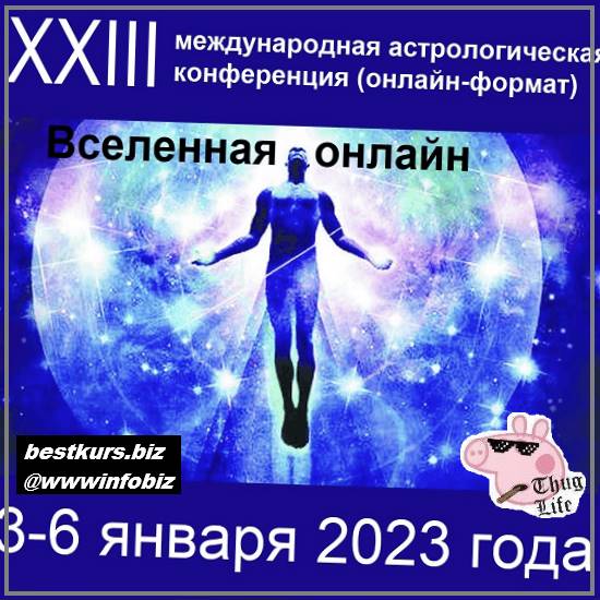 Астрологическая конференция “Вселенная онлайн” - 2023