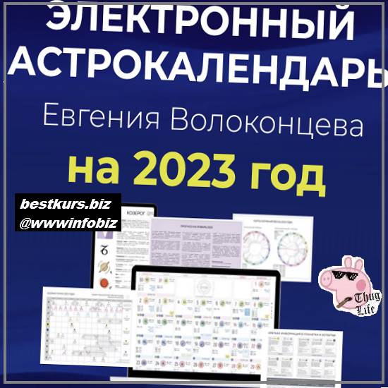 Электронный астрокалендарь на 2023 год - Евгений Волоконцев