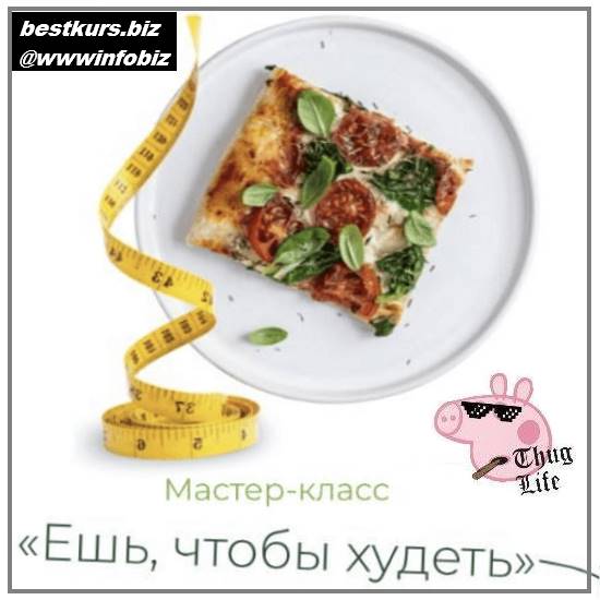 Ешь, чтобы худеть - 2023 - Инна Кононенко