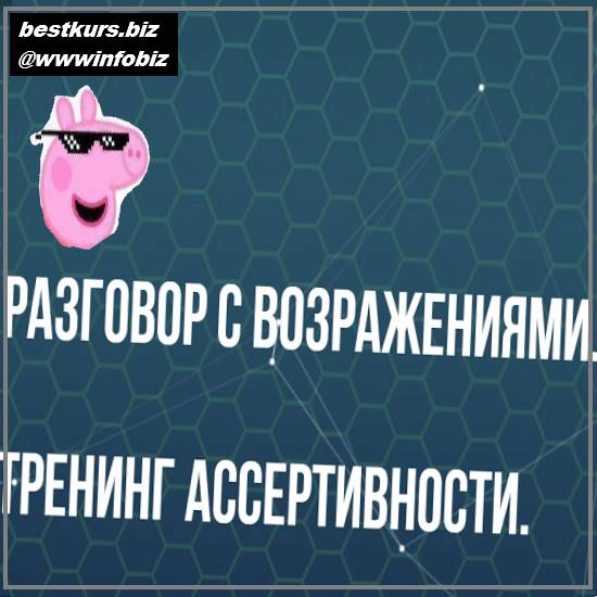Разговор с возражениями. Тренинг ассертивности. Классик - 2022 Институт современного НЛП - Юрий Беспалов Разговор с возражениями. Тренинг ассертивности. Классик - 2022 Институт современного НЛП - Юрий Беспалов