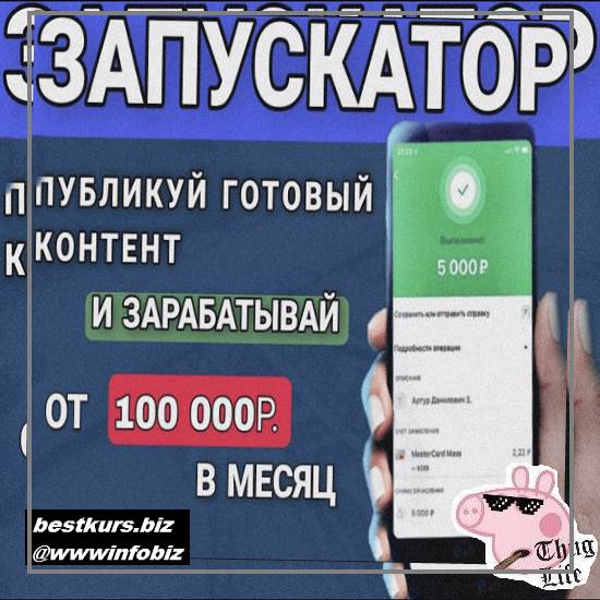 Запускатор. Публикуй готовый контент и зарабатывай от 100 000 рублей в месяц - 2023 - Эд Бекиров