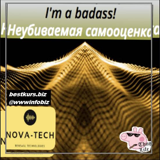 I’m a badass! Неубиваемая самооценка - Nova-Tech