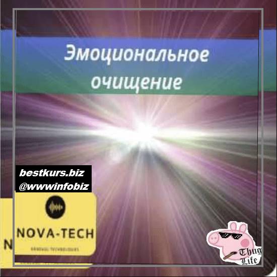 Эмоциональное очищение - Nova-Tech
