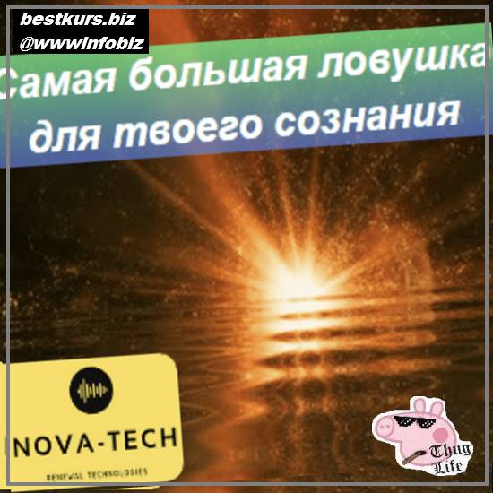 Самая большая ловушка для сознания - Nova-Tech