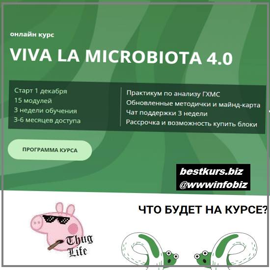 Онлайн-курс “Viva la microbiota 4.0”. 4 Блок - 2022 - Семирядов Дмитрий, Шаронова Диана