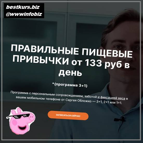 Правильные пищевые привычки - Сергея Обложко (2022)