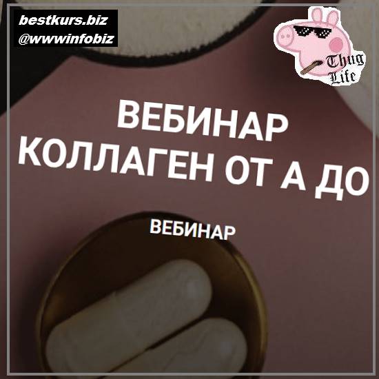 Коллаген от А до Я - 2023 - Валерий Подрубаев