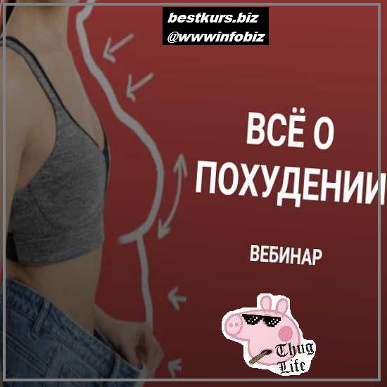 Всё о похудении + Лептинорезистентность - 2023 - Валерий Подрубаев