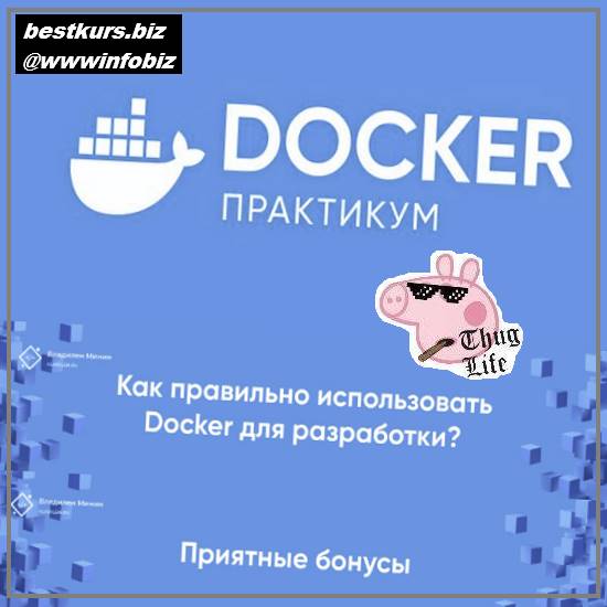 Docker Практикум - 2022 - Владилен Минин