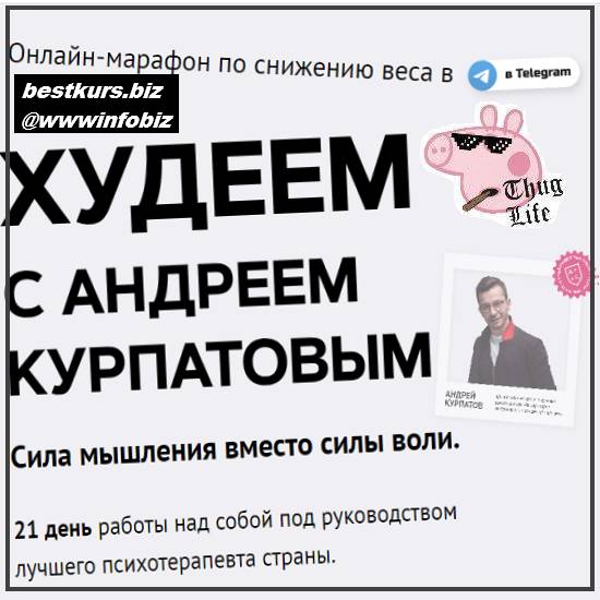 Худеем с Андреем Курпатовым - 2022 Академия смысла - Андрей Курпатов