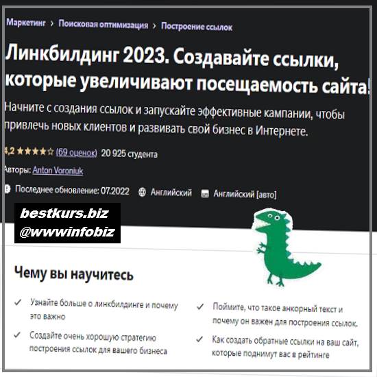 Линкбилдинг 2023. Создавайте ссылки, которые увеличивают посещаемость сайта! - 2023 Udemy - Anton Voroniuk