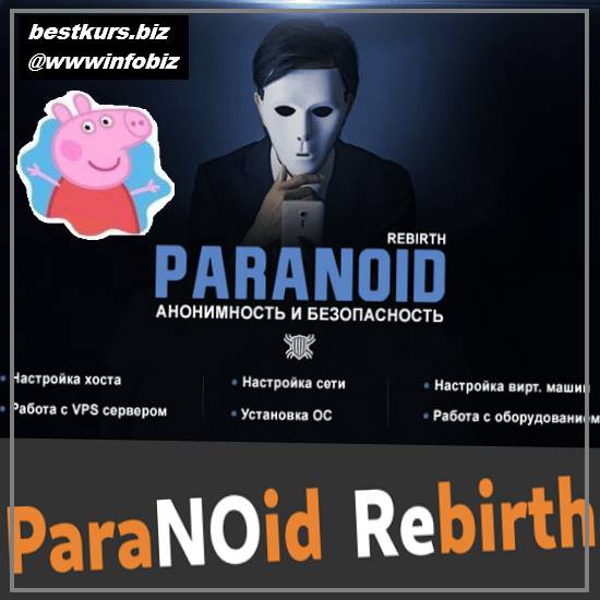 Paranoid Rebirth — курс по анонимности и безопасности - 2022 - Codeby