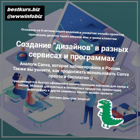 Создание дизайнов в онлайн-проекте - 2023 - Дмитрий Зверев