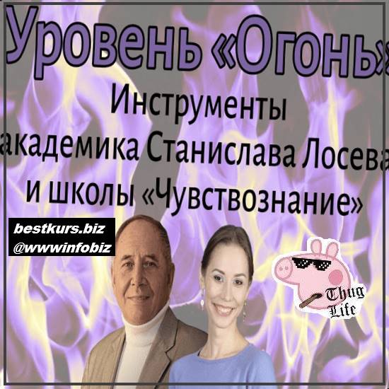 Уровень Огонь - 2022 - Елена Миргородская, Станислав Лосев