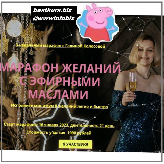 Марафон желаний с эфирными маслами - 2023 - Галина Колосова