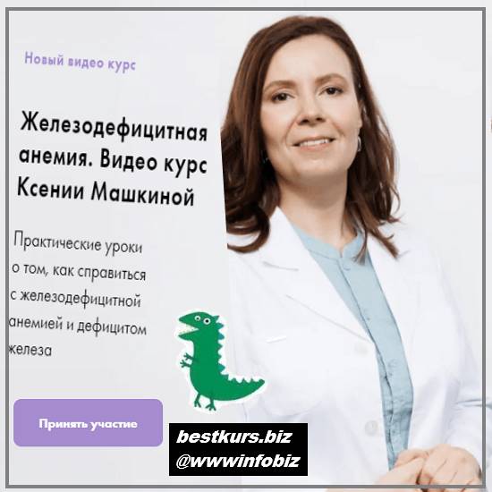 Железодефицитная анемия - 2022 - Ксения Машкина
