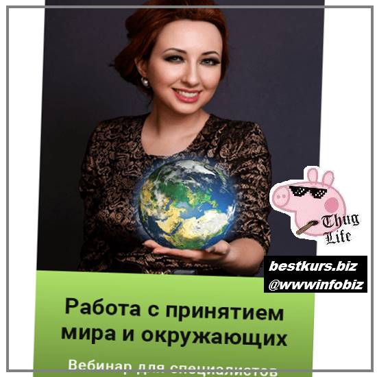 Работа с принятием мира и окружающих - 2023 - Мария Минакова