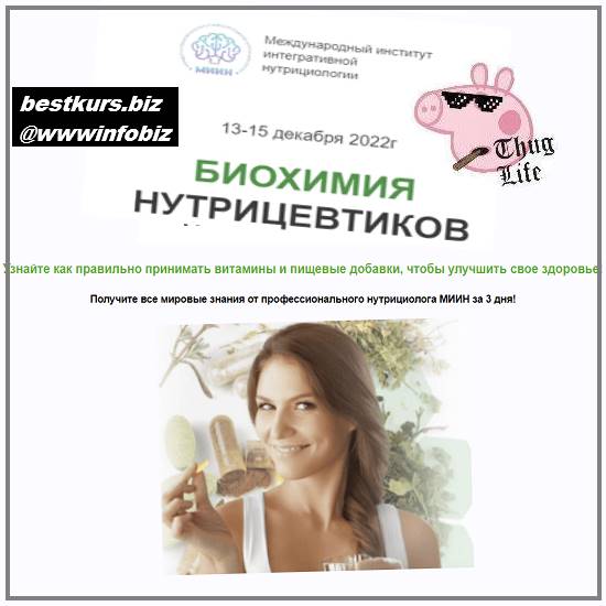 Биохимия нутрицевтиков - 2022 МИИН - Екатерина Веселова