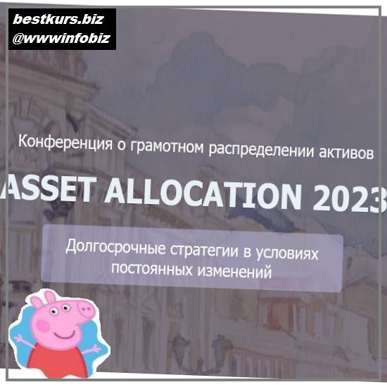 Конференция Asset Allocation - 2023 - НАСФП