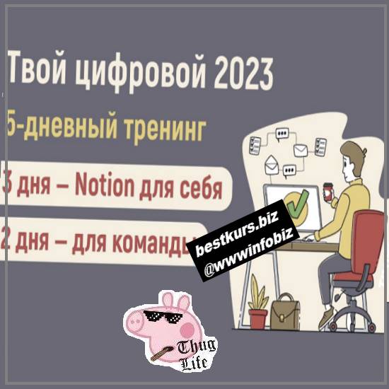 Твой цифровой 2023 (теория и практика создания среды продуктивности в Notion) (Пакет: Дни с 1 по 5) - Notion - Артем Дзюба