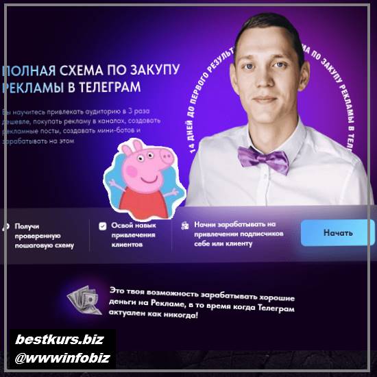 Полная схема по закупу рекламы в Телеграм - Роман Бикметов (2023)