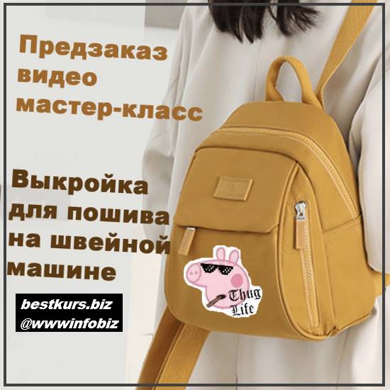 Выкройка+видео рюкзака “Вики” - 2023 Шитьё - Татьяна Мицай