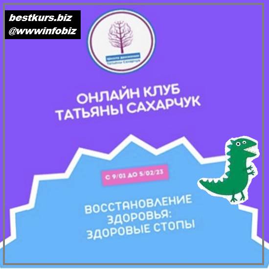 Восстановление здоровья - Здоровые Стопы - 2023 Онлайн клуб Школы движения - Татьяна Сахарчук