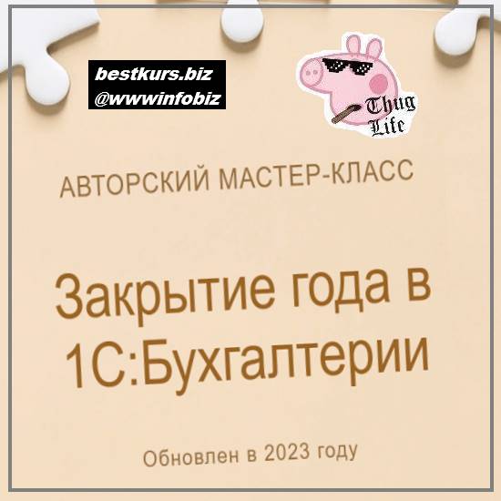 Закрытие года в 1С:Бухгалтерии (обновлен в 2023г.) - учетбеззабот.рф