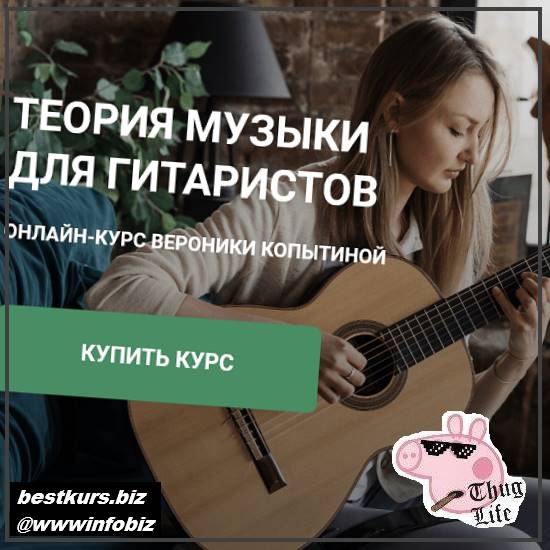 Теория музыки для гитаристов - 2022 Гитарная школа Никиты Болдырева - Вероника Копытина
