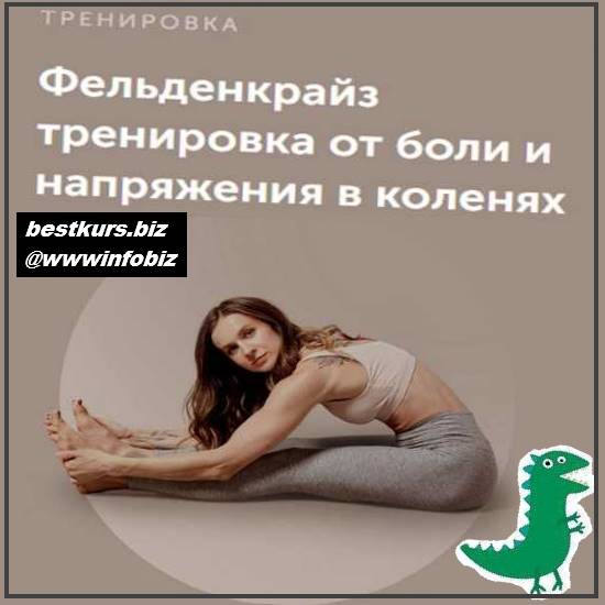 Фельденкрайз тренировка от боли и напряжения в коленях - 2023 - Виктория Боровская
