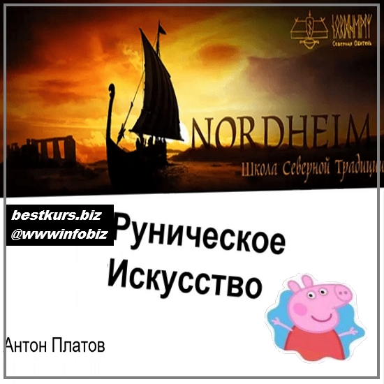 Базовый курс по Руническому Искусству - 2023 - Антон Платов Базовый курс по Руническому Искусству - 2023 - Антон Платов