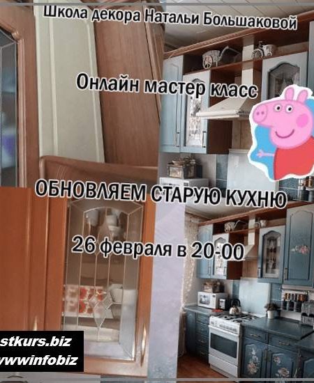 Мастер-класс “Обновляем старую кухню” - 2023 Декор - Наталья Большакова