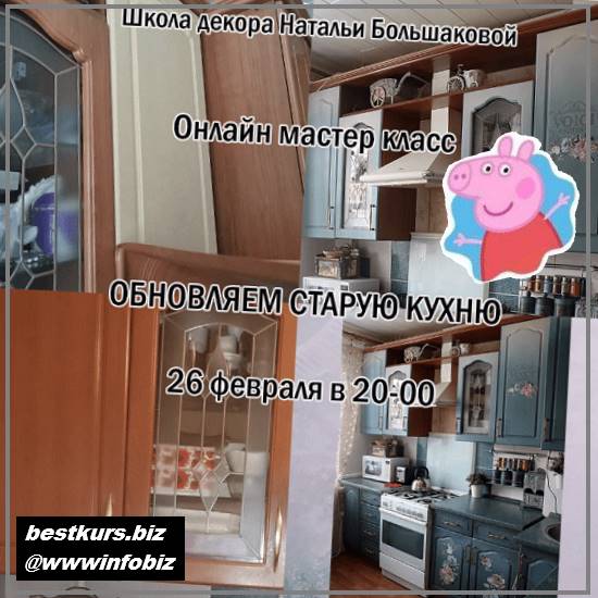 Мастер-класс “Обновляем старую кухню” - 2023 Декор - Наталья Большакова