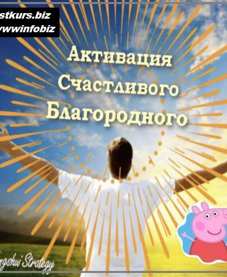 Активация Счастливого благородного на 2023 год - Юлия Полещук
