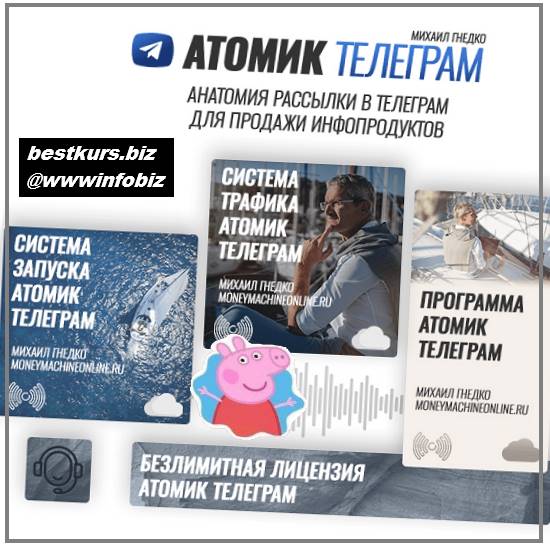 Атомик Телеграм - 2023 - Михаил Гнедко