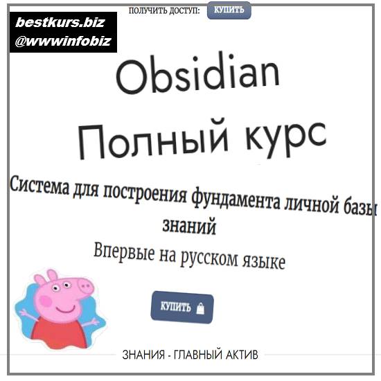 Obsidian. Полный курс - 2023 - obsidian.second-brain.ru