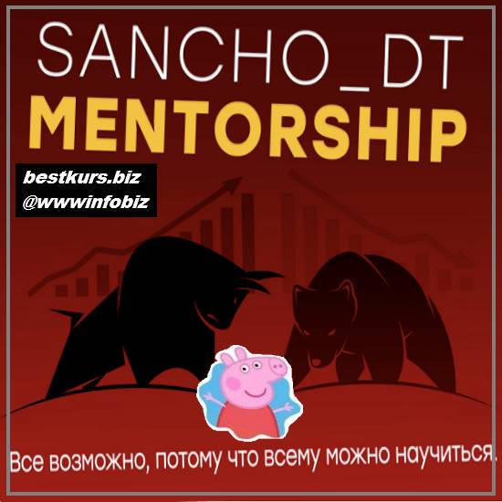 Sancho Mentorship. 18 поток - 2022 - Sancho D.T.