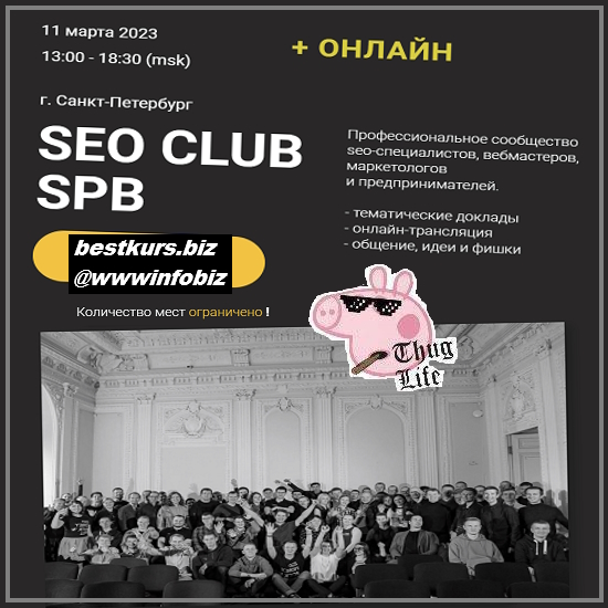 SEO club SPB (март 2023) - Д. Нарижный, А.Файнгор, А. Ширяева и др.
