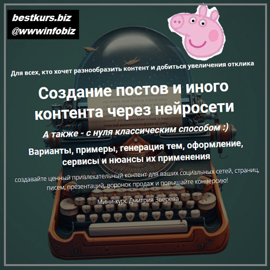 Создание постов и иного контента через нейросети - 2023 - Дмитрий Зверев