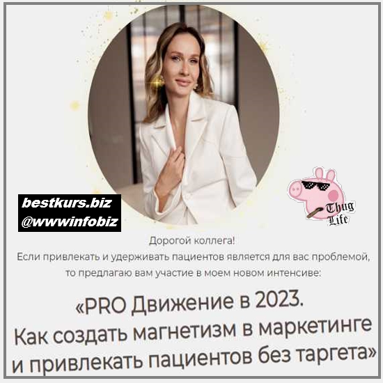 PRO Движение в 2023. Как создать магнетизм в маркетинге и привлекать пациентов без таргета - Яна Ащина PRO Движение в 2023. Как создать магнетизм в маркетинге и привлекать пациентов без таргета - Яна Ащина