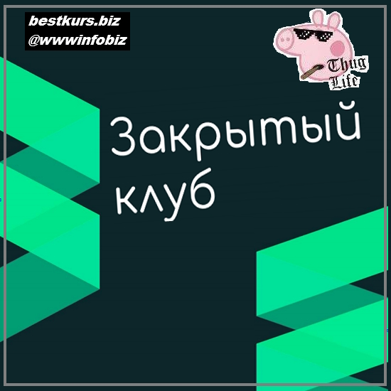 Закрытый клуб (февраль 2023) - Юлия Блюм Закрытый клуб (февраль 2023) - Юлия Блюм