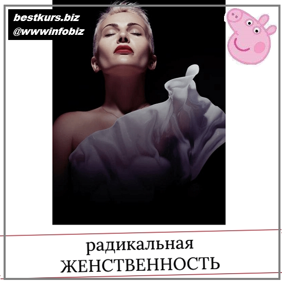 Радикальная женственность - 2023 - Мария Логвинова