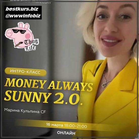Интро-класс «Money always sunny 2.0» - Марина Кульпина