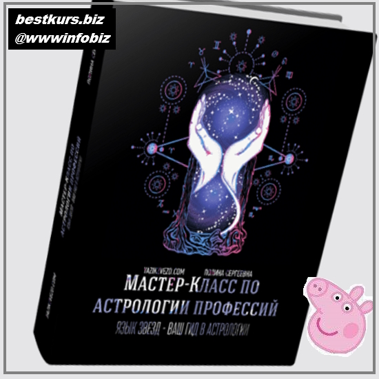 Мастер-класс по астрологии профессий (пакет «Silver») - Полина Сергеевна