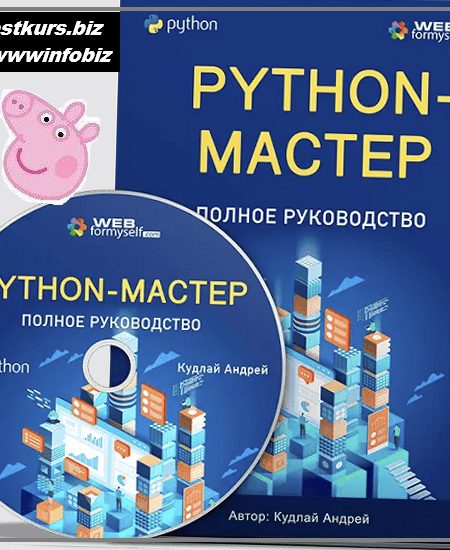 Python. Полное руководство - 2023 WebForMySelf - Андрей Кудлай