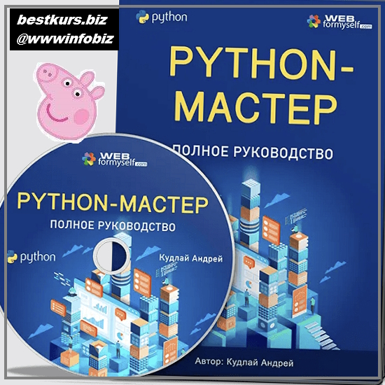Python. Полное руководство - 2023 WebForMySelf - Андрей Кудлай