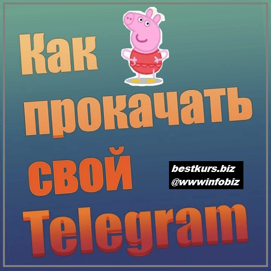 PROкачай Telegram - 2023 - Александра Гуреева