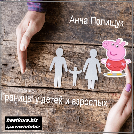 Границы у детей и взрослых - 2023 - Анна Полищук